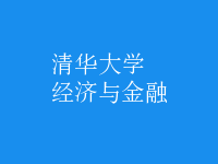 經(jīng)濟與金融