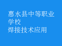 焊接技術(shù)應用