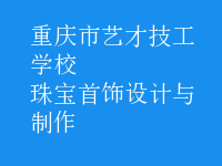 珠寶首飾設計與制作