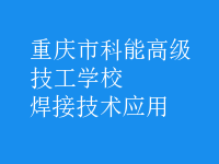 焊接技術(shù)應用