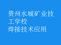 焊接技術(shù)應用
