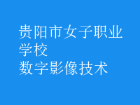 數(shù)字影像技術