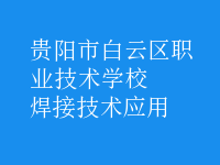 焊接技術(shù)應用