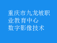 數(shù)字影像技術