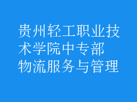 物流服務與管理