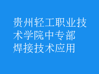 焊接技術(shù)應用