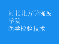 醫(yī)學檢驗技術(shù)