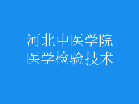 醫(yī)學檢驗技術(shù)