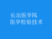 醫(yī)學(xué)檢驗技術(shù)