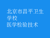 醫(yī)學檢驗技術