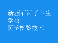 醫(yī)學檢驗技術