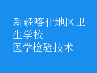 醫(yī)學檢驗技術