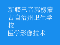 醫(yī)學影像技術