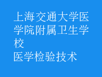 醫(yī)學檢驗技術