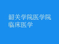 臨床醫(yī)學