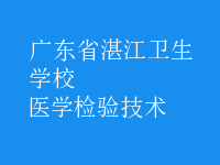 醫(yī)學檢驗技術