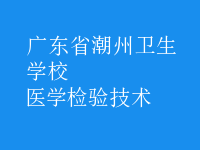 醫(yī)學檢驗技術