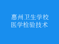 醫(yī)學檢驗技術