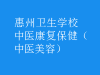 中醫(yī)康復(fù)保?。ㄖ嗅t(yī)美容）