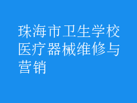 醫(yī)療器械維修與營(yíng)銷