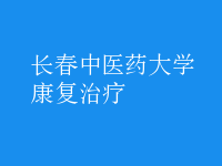 康復治療