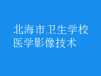 醫(yī)學影像技術