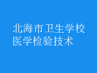 醫(yī)學檢驗技術