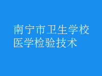 醫(yī)學檢驗技術