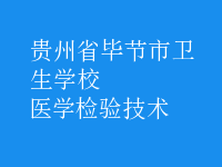 醫(yī)學檢驗技術