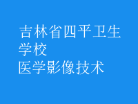 醫(yī)學影像技術