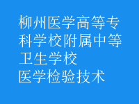 醫(yī)學檢驗技術