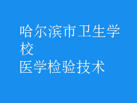 醫(yī)學檢驗技術