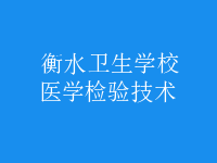 醫(yī)學檢驗技術