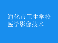 醫(yī)學影像技術