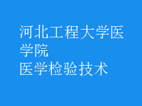 醫(yī)學檢驗技術(shù)