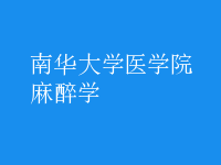 麻醉學