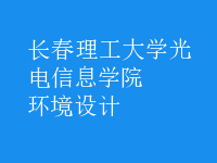 環(huán)境設計