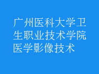 醫(yī)學影像技術