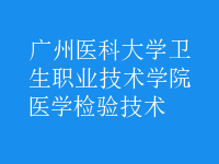 醫(yī)學檢驗技術