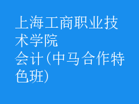 會計(jì)(中馬合作特色班)