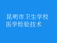 醫(yī)學檢驗技術