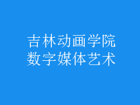 數字媒體藝術