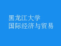 國際經(jīng)濟(jì)與貿(mào)易