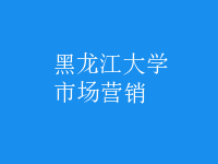 市場(chǎng)營(yíng)銷(xiāo)