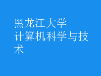 計算機科學與技術(shù)