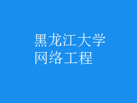 網(wǎng)絡工程