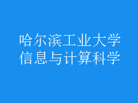 信息與計算科學