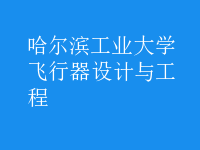 飛行器設計與工程