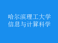 信息與計算科學