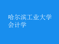 會計學(xué)